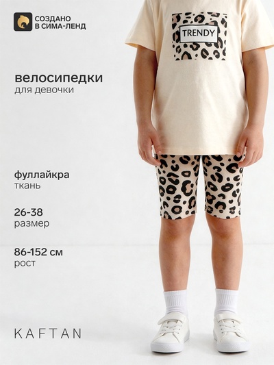 Шорты-велосипедки детские KAFTAN «Trendy», размер 34 (122-128)