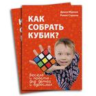 Книга «Как собрать кубик?» - Фото 1