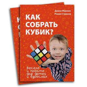 Книга «Как собрать кубик?» 7151385