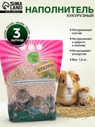 Наполнитель кукурузный «Зверье мое», 1.5 кг - Фото 1