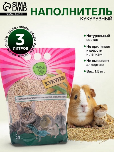 Наполнитель кукурузный «Зверье мое», 1.5 кг