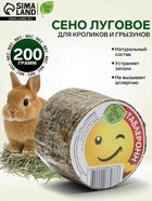 Сено луговое Таблеронн «Зверьё мое», 200 г - Фото 1