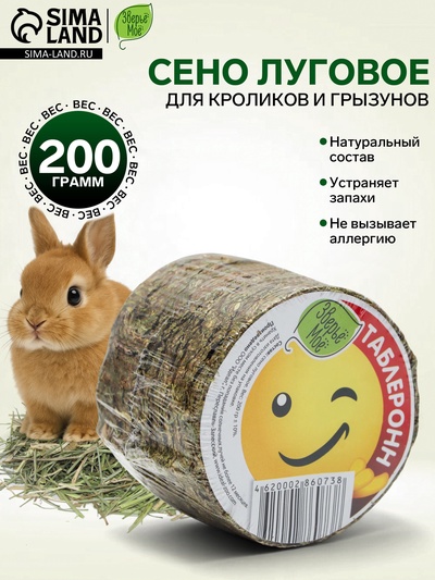Сено луговое Таблеронн «Зверьё мое», 200 г