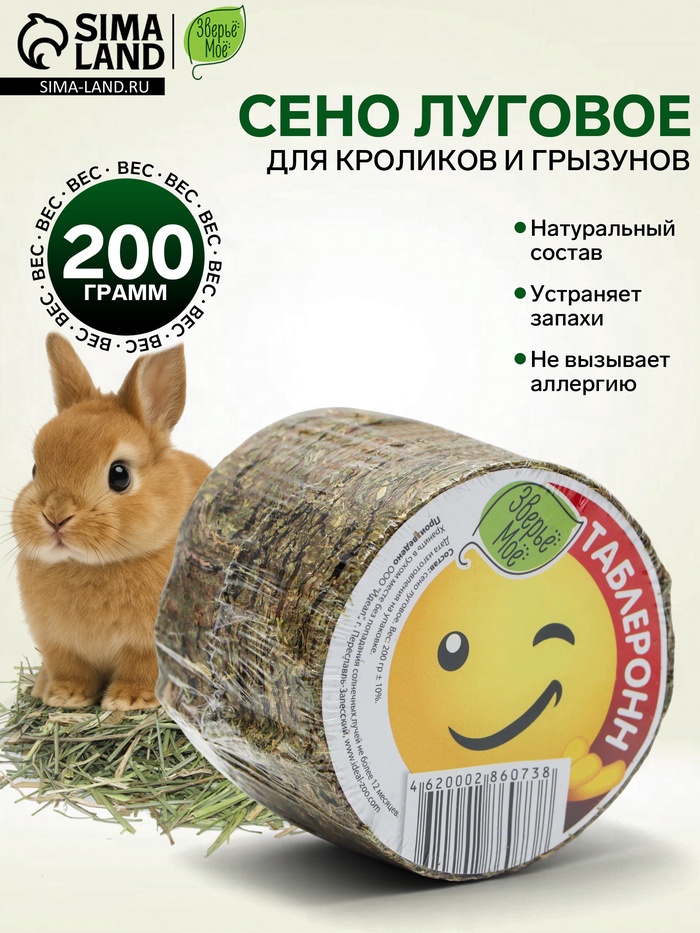 Сено луговое Таблеронн «Зверьё мое», 200 г - Фото 1