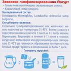 Закваска «Свой йогурт» йогурт, 5 шт. - Фото 2