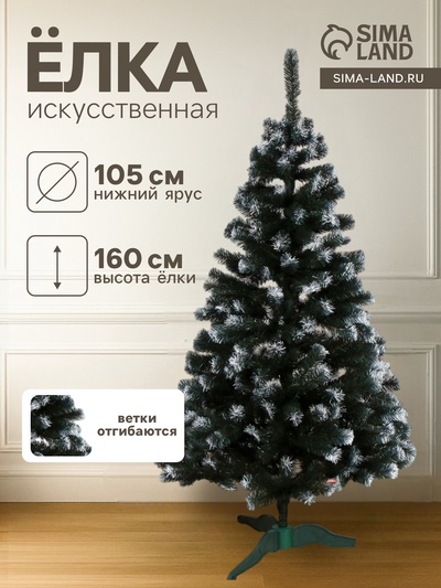 Искусственная ёлка с инеем «Снежная», 160 см, d нижнего яруса 105 см, ПВХ ветки отгибаются