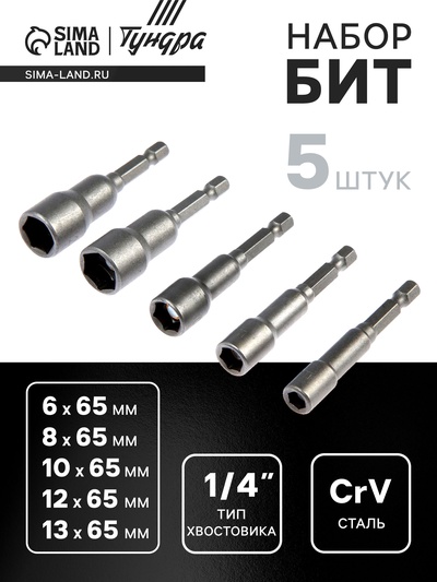 Набор бит с торцевыми головками ТУНДРА, CrV, магнит, 6-8-10-12-13×65 мм, 5 шт.