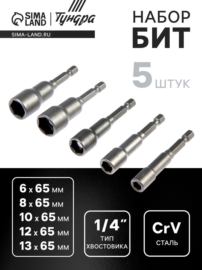 Набор бит с торцевыми головками ТУНДРА, CrV, магнит, 6-8-10-12-13×65 мм, 5 шт. - Фото 1