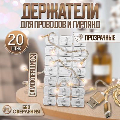 Держатель самоклеящийся для проводов и гирлянд ТУНДРА krep, 14×18 мм, многоразовые, 20 шт.