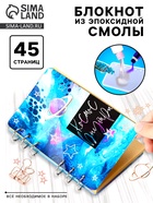 Набор для опытов «Создай блокнот из эпоксидной смолы. Космос» - Фото 1