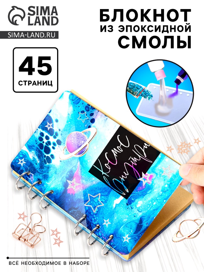 Набор для опытов «Создай блокнот из эпоксидной смолы. Космос» - Фото 1