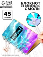 Набор для опытов «Создай блокнот из эпоксидной смолы. Море» - Фото 1