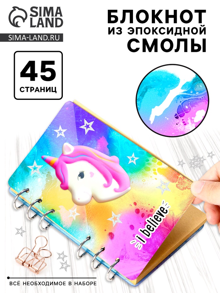 Набор для опытов «Создай блокнот из эпоксидной смолы. Единорог» - Фото 1