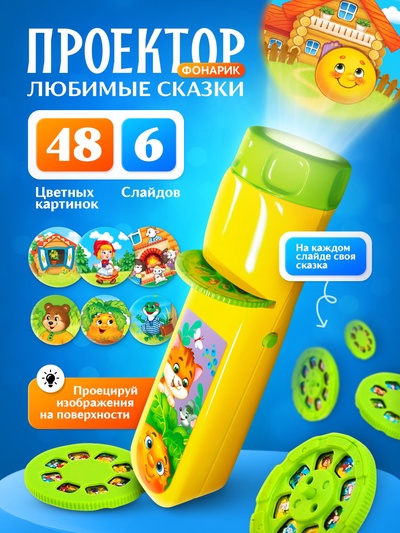 Проектор-фонарик «Любимые сказки», 6 слайдов, свет