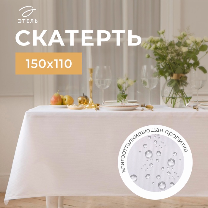 Скатерть Этель Lines, 150×110 +/-3 см, белая, плотность 192 г/м², хл с ВГМО - Фото 1