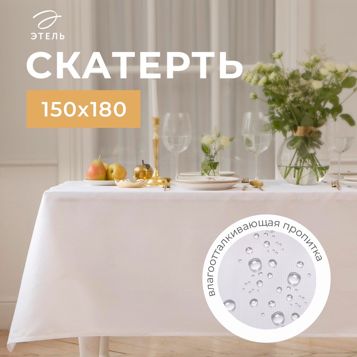 Скатерть Этель Lines, 150×180 +/-3 см, белая, плотность 192 г/м², хл с ВГМО - Фото 1