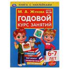 Годовой курс занятий 6-7 лет с наклейками, М.А. Жукова 7148731 - фото 9069574