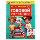 Книга с наклейками «Годовой курс занятий 4-5 лет», М. А. Жукова 7148734 - фото 9069580