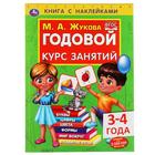 Книга с наклейками «Годовой курс занятий 3-4 года», М. А. Жукова 7148735 - фото 9327226