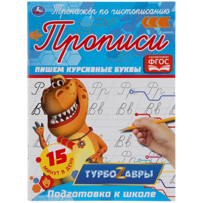 Тренажер по чистописанию «Пишем курсивные буквы» Турбозавры - Фото 1