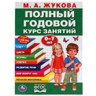 Полный годовой курс занятий 0-7 лет, Жукова М.А. - фото 108508115