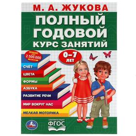 Полный годовой курс занятий 0-7 лет, Жукова М.А.