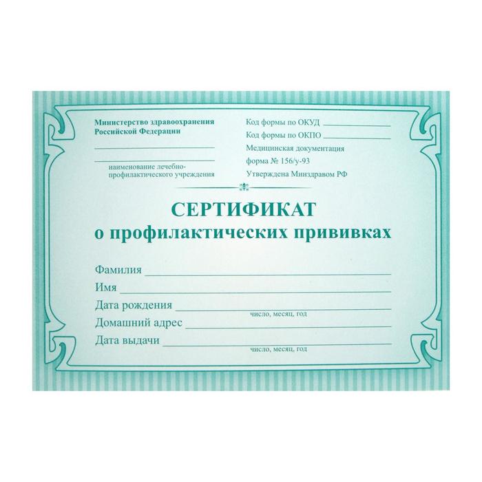 Сертификат о профилактических прививках А6, 16 листов, обложка мелованный картон 190 г/м², блок офсет 65 г/м². Форма № 156/у-93 - Фото 1
