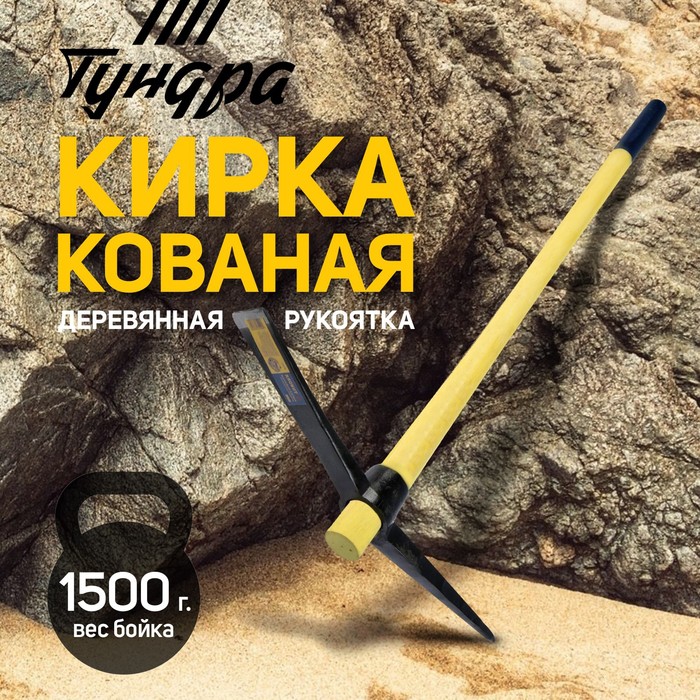 Кирка ТУНДРА, кованая, деревянная рукоятка 900 мм, 1500 г - Фото 1