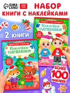 Набор книг с наклейками «Наклейки-одевашки. Новогоднее настроение», 2 шт., по 12 стр. - Фото 1