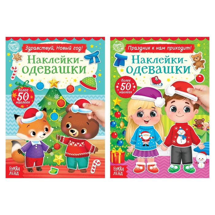 Набор книг с наклейками «Наклейки-одевашки. Новогоднее настроение», 2 шт., по 12 стр. - Фото 1