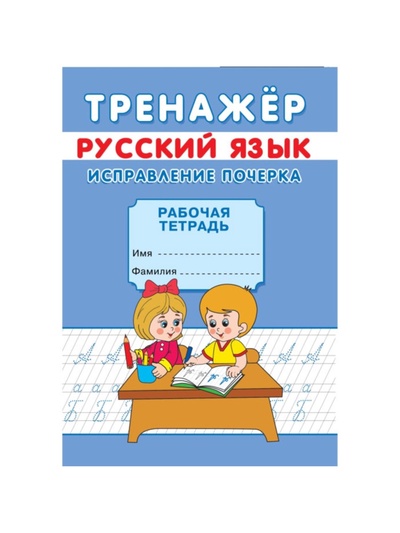 Тренажёр «Исправление почерка»