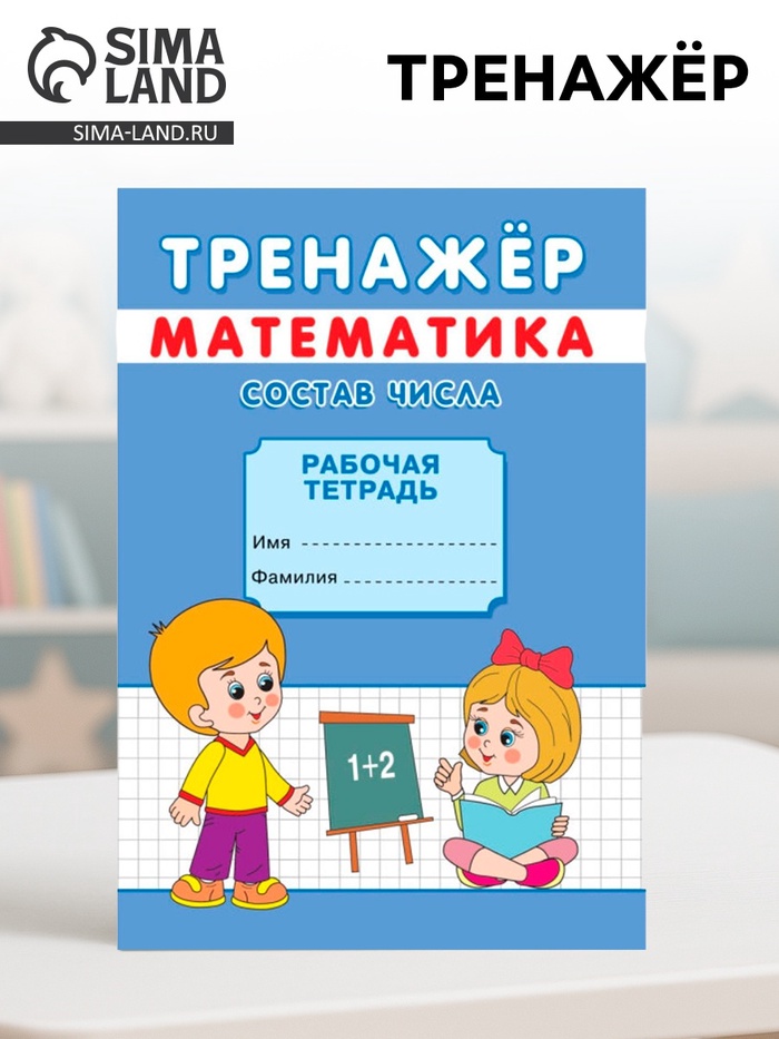 Тренажёр «Состав числа» - Фото 1