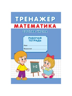 Тренажёр «Состав числа»