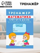 Тренажёр «Счёт от 0 до 20. Сложение и вычитание» - Фото 1