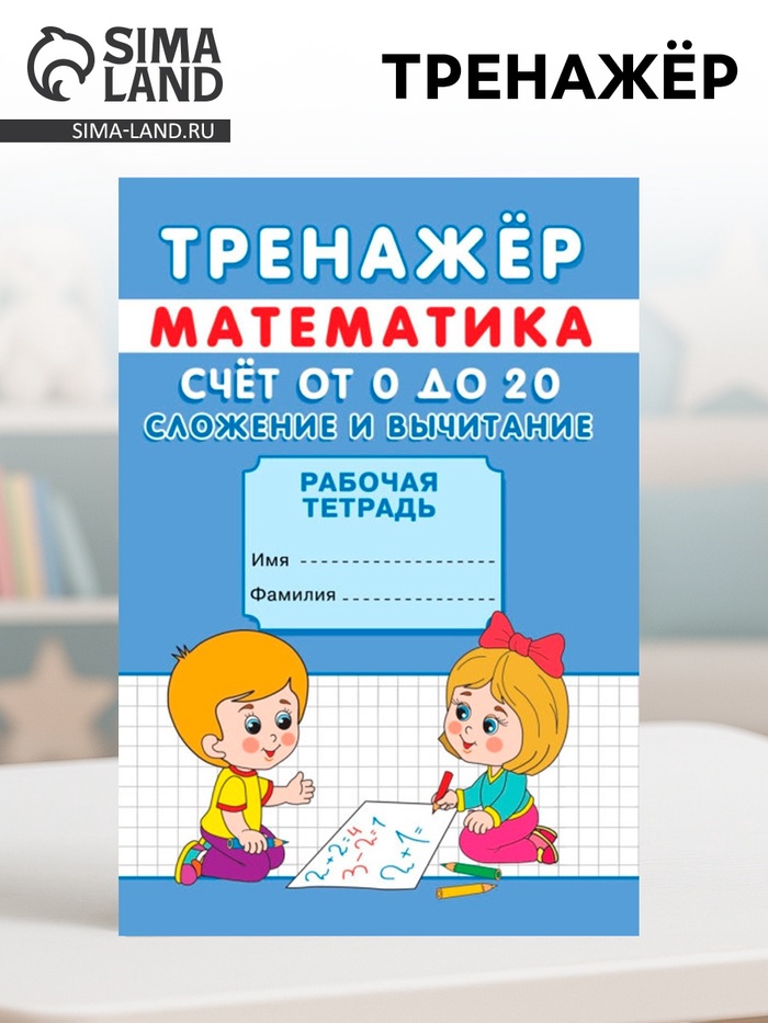 Тренажёр «Счёт от 0 до 20. Сложение и вычитание» - Фото 1