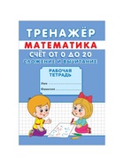 Тренажёр «Счёт от 0 до 20. Сложение и вычитание» - Фото 2