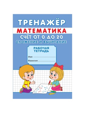Тренажёр «Счёт от 0 до 20. Сложение и вычитание»