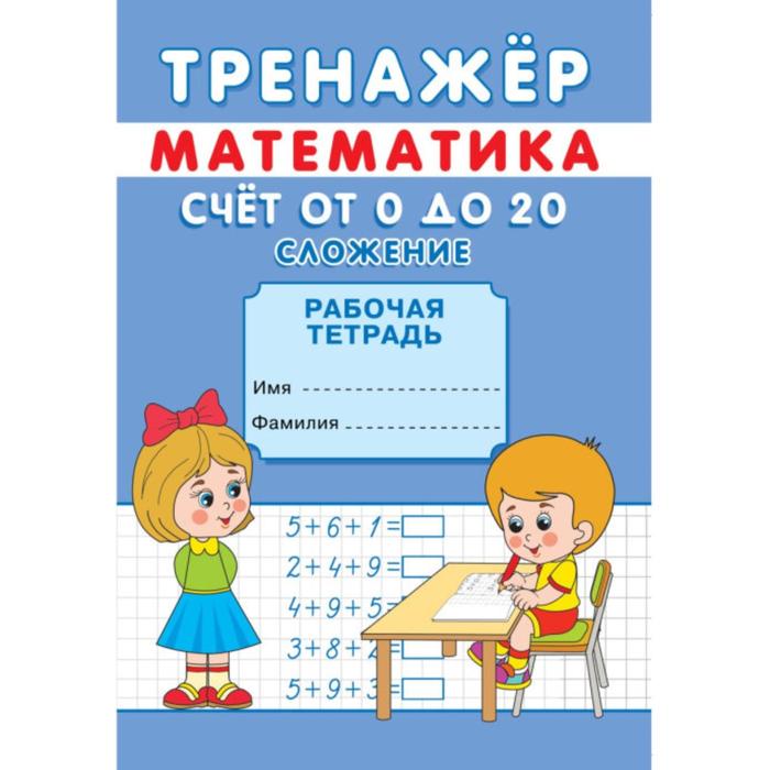 Тренажёр «Счёт от 0 до 20. Сложение» - Фото 1