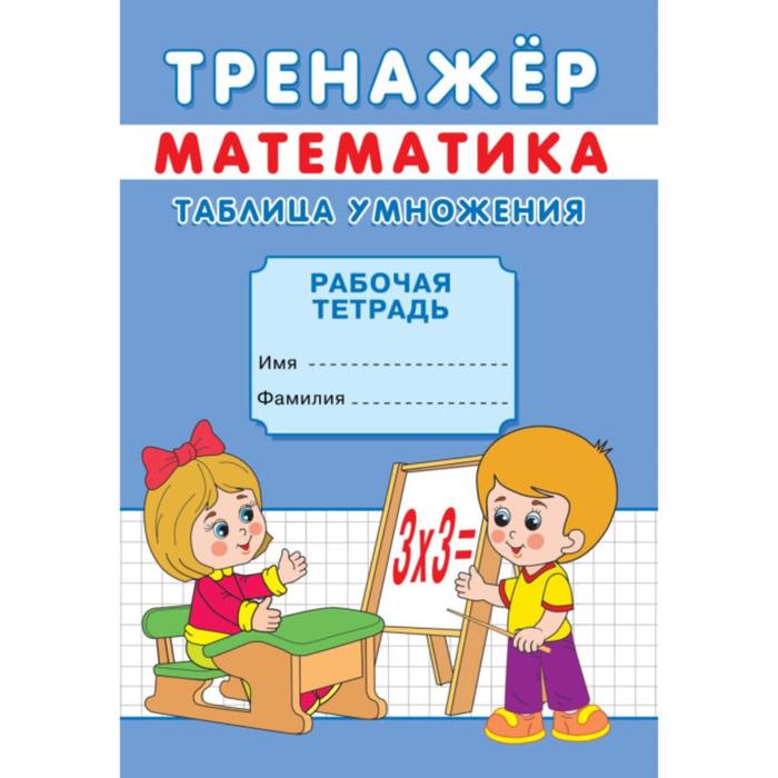 Тренажёр «Таблица умножения» - Фото 1