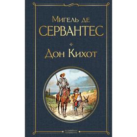 Дон Кихот. Сервантес М. де