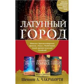 Трилогия Дэвабада (комплект из трех книг). Чакраборти Ш.А.