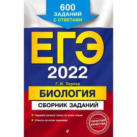 

ЕГЭ-2022. Биология. Сборник заданий: 600 заданий с ответами. Лернер Г.И.