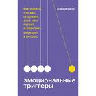 Эмоциональные триггеры. Как понять, что вас огорчает, злит или пугает, и обратить реакцию в ресурс. Дэвид Ричо 7187066 - фото 314205593