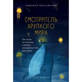 Смотритель хрупкого мира. Как плыть по течению и всегда оказываться там, где нужно. Эндрюс Э.