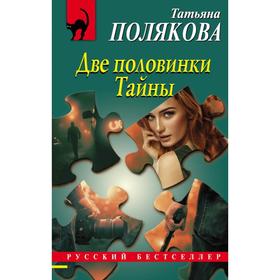 Две половинки Тайны. Полякова Т. В.