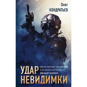 

Удар невидимки. Кондратьев О. В.