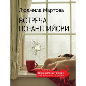 

Встреча по-английски. Мартова Л.