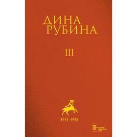 Том 3. Рубина Д.