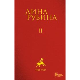 Том 2. Рубина Д.