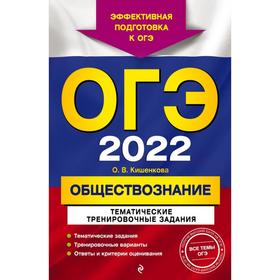 

ОГЭ-2022. Обществознание. Тематические тренировочные задания. Кишенкова О.В.